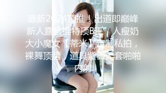 【新片速遞】精品推荐公寓里可爱的水手服大长腿黑丝高跟鞋女孩真是看了就想去操她的冲动无毛阴道里流出淫水被你干