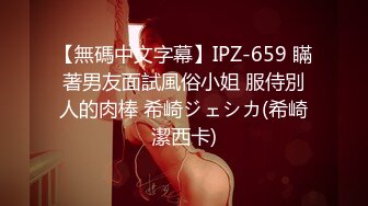 【無碼中文字幕】IPZ-659 瞞著男友面試風俗小姐 服侍別人的肉棒 希崎ジェシカ(希崎潔西卡)