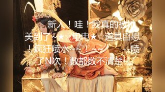 1/28最新 女神静辰丰满G奶私拍摄影师用遥控跳蛋震出不少骚水VIP1196