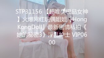 STP31156 【超唯美极品女神】火爆网红玩偶姐姐『HongKongDoll』最新剧情私拍《她的秘密3》淫乱护士 VIP0600