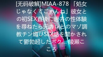 [无码破解]MIAA-878 「処女じゃなくてごめんね」彼女との初SEX直後に過去の性体験を尋ねたら元カレとのマゾ調教チン媚びSEX話を聞かされて鬱勃起したボク… 綾瀬こころ