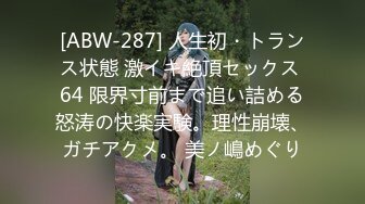 [ABW-287] 人生初・トランス状態 激イキ絶頂セックス 64 限界寸前まで追い詰める怒涛の快楽実験。理性崩壊、ガチアクメ。 美ノ嶋めぐり