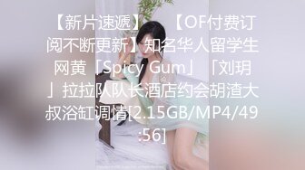 【新片速遞】  ✨【OF付费订阅不断更新】知名华人留学生网黄「Spicy Gum」「刘玥」拉拉队队长酒店约会胡渣大叔浴缸调情[2.15GB/MP4/49:56]