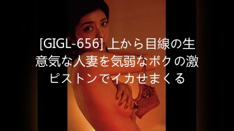 [GIGL-656] 上から目線の生意気な人妻を気弱なボクの激ピストンでイカせまくる