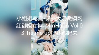 小姐姐写真-极品大奶嫩模网红御姐女神-MinHarin Vol.03 Tie me up把我绑起来