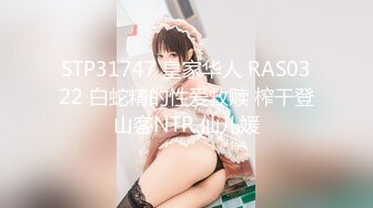 STP31747 皇家华人 RAS0322 白蛇精的性爱救赎 榨干登山客NTR 仙儿媛