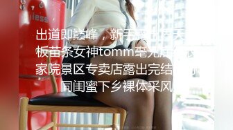 出道即巅峰，新手露出界天花板苗条女神tomm毫无底线农家院景区专卖店露出完结，协同闺蜜下乡裸体采风